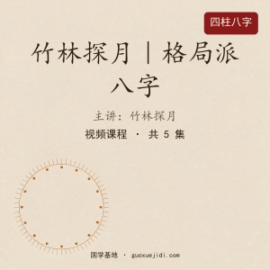 Z竹林探月｜格局派八字