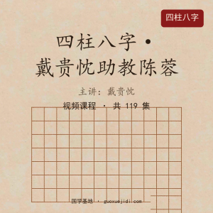 四柱八字-戴贵忱的助教陈蓉