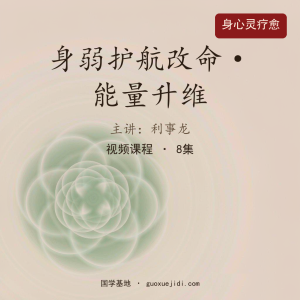 【身弱护航改命】利事龙能量升维_8节课按下改变人生的启动键