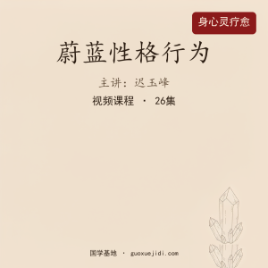 迟玉峰，蔚蓝性格行为