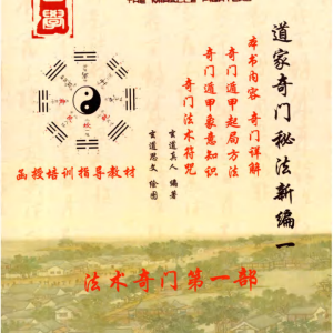 《道家奇门秘法新编第1本》函授培训指导教材（扫描版）-现代-338页