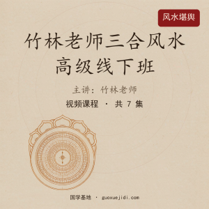 竹林老师三合风水高级线下班