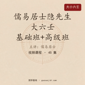儒易居士隐先生 大六壬 基础班+高级班Q