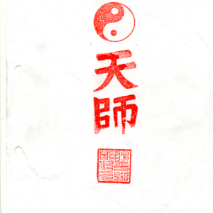 龙虎山天师府符箓教材初中级班+天师府教材高级班-5册完整版