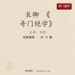 长卿 《奇门绝学》