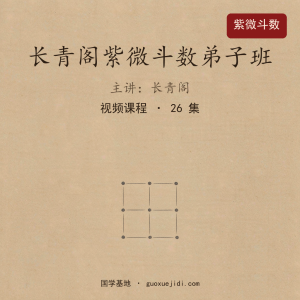 长青阁紫微斗数弟子班课程