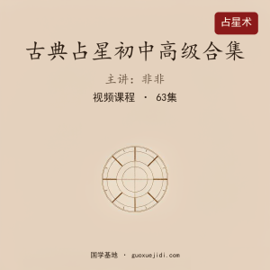 非非老师古典占星初中高级合集