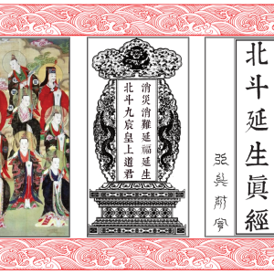 北斗延生真经真符彩印板-25页
