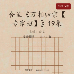 合呈《万相归宗【专家班】》19集