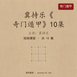 冀持乐《奇门遁甲》10集