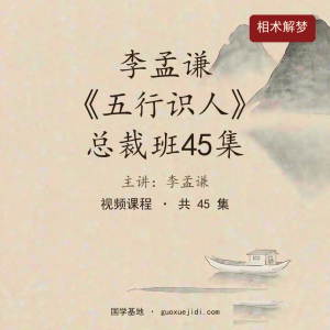 李孟谦《五行识人》总裁班45集