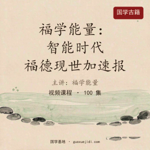 福学能量：智能时代 福德现世加速报