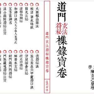 道家符咒古籍《道门玄法符秘襍录宝卷》33筒子页