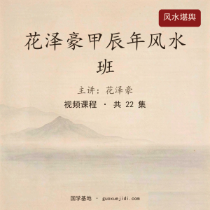 花泽豪甲辰年风水班-【22节】