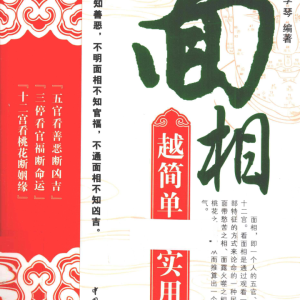 面相越简单越实用 李琴-280页