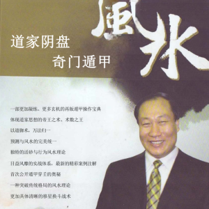 王凤麟《道家阴盘奇门遁甲风水》406页H
