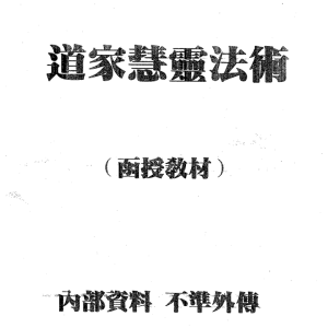 开天门开天目 《道家慧灵法术》面授教材-20页