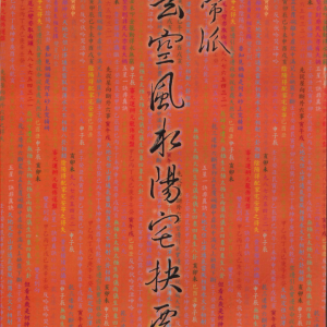 陆一村《无常派玄空风水阳宅诀要》186页