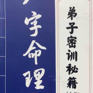 八字命理，弟子密训秘籍，彩色扫描166页PDF