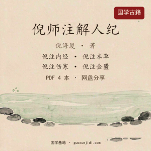 倪师注解人纪4本（倪海厦 内经·本草·伤寒·金匮 全注）