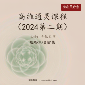 通灵 灵性天空 2024年 第二期《高维通灵课程》