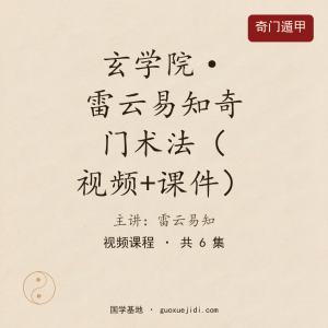 玄学院雷云易知奇门术法视频+课件