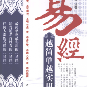 易经·越简单越实用 李琴-235页