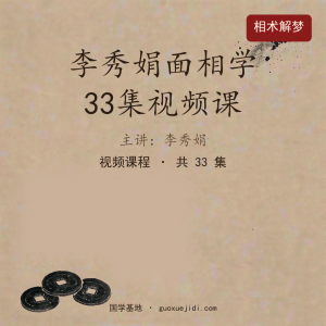 李秀娟面相学33集视频课