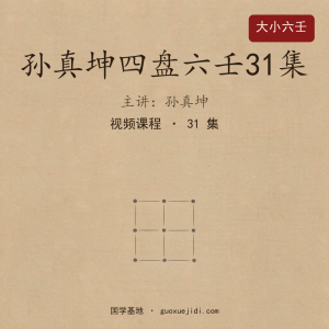 孙真坤四盘六壬31集