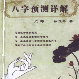 徐茂华《八字预测详解》（上下两部）