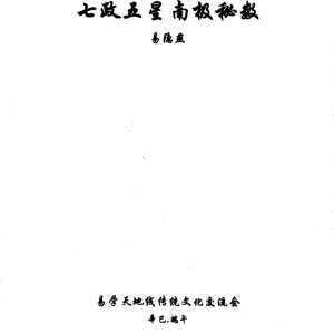 易隐燕-七政五星南极秘数