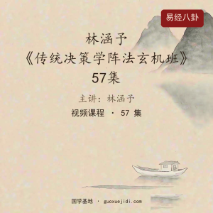 林涵予《传统决策学阵法玄机班》57集