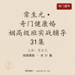 北大博雅常生元奇门健康婚姻高级班实战辅导专栏视频课31集
