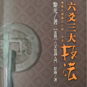 黎光 六爻三大技法-496页