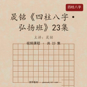 晟铭《四柱八字—弘hong扬班》23集被和谐20第十五节