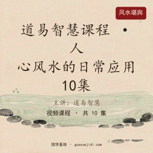 道易智慧课程–人心风水的日常应用（原堪舆之道）10集