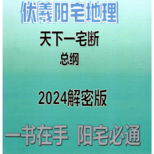 李云奇靖明子，易靖道人《伏羲阳宅地理天下一宅断总纲2024解密版》一书在手 阳宅必通232页