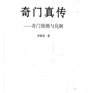李锦泉-奇门真传-奇门预测与化解-256页