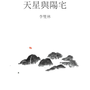 李双林天星与阳宅PDF文档