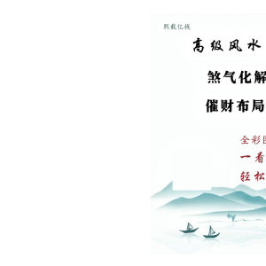 熙载亿栈高级风水学、风水化解100法《煞气化解、催财布局》全彩图讲解、一看就会轻松布局