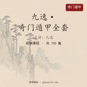 九逸奇门遁甲全套