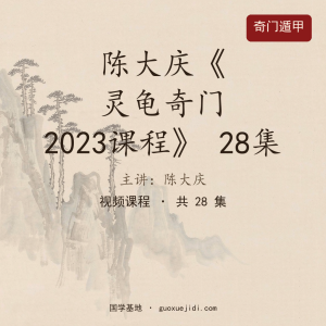 陈大庆《灵龟奇门2023课程》 28集