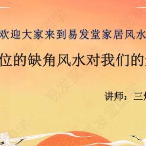 张炜最新《玄空风水基础十进阶》50集视频+课件