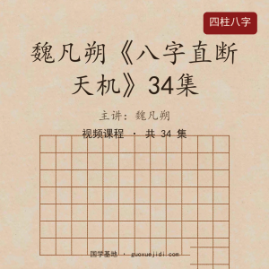 魏凡朔《八字直断天机》34集