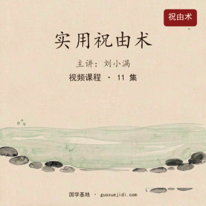 刘小满《实用祝由术》视频直播课10节