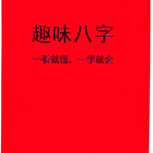 趣味八字-145页