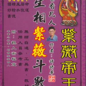 许诗华星相紫微斗数254P彩色版本