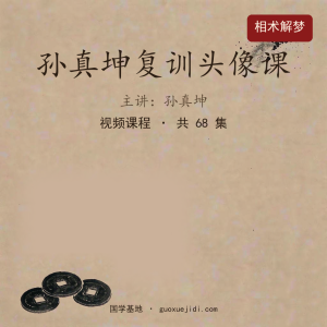 孙真坤复训头像课