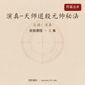 演真-天师道殷元帅秘法