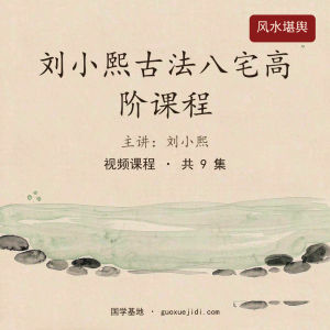 刘小熙古法八宅高阶课程